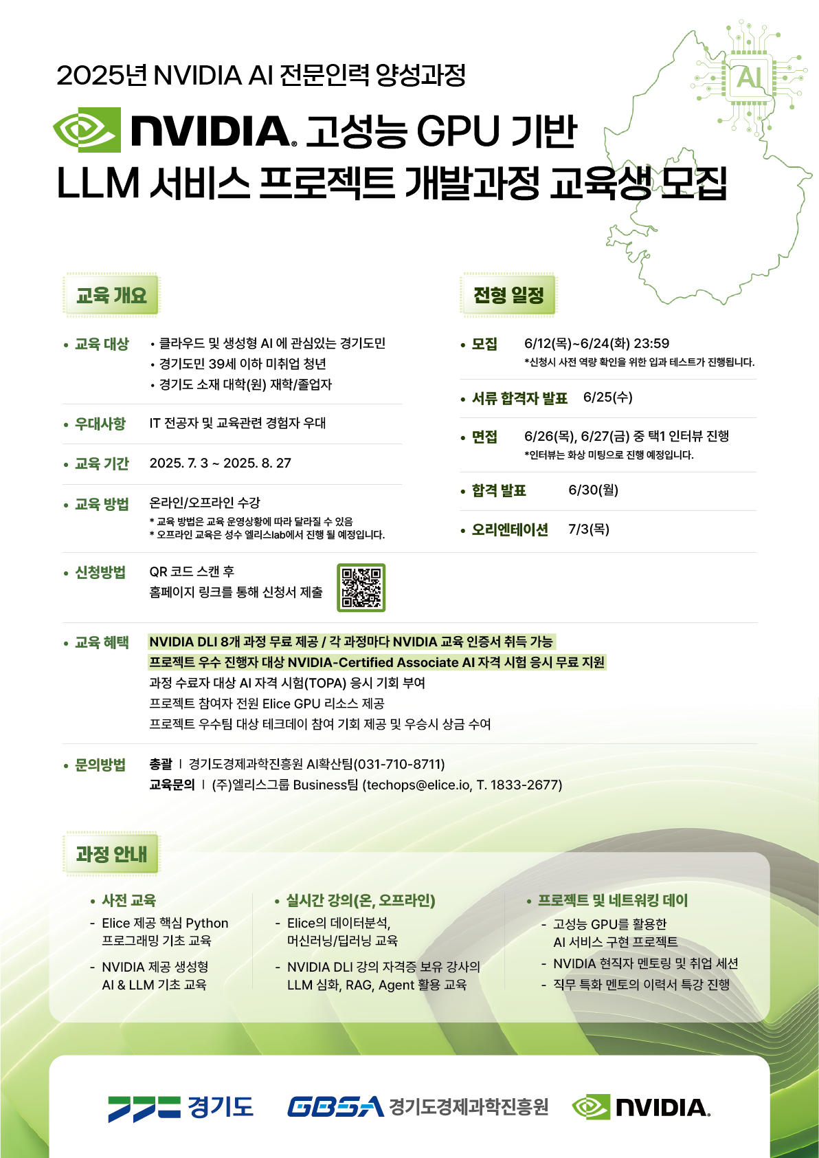 교육 홍보 포스터_엔비디아 인공지능(AI) 전문인력 양성 과정.png