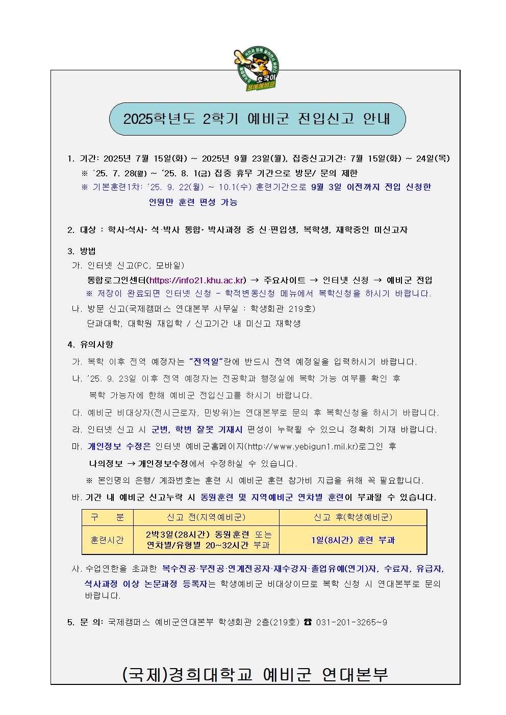 2025학년도 2학기 예비군 전입신고 안내001.jpg