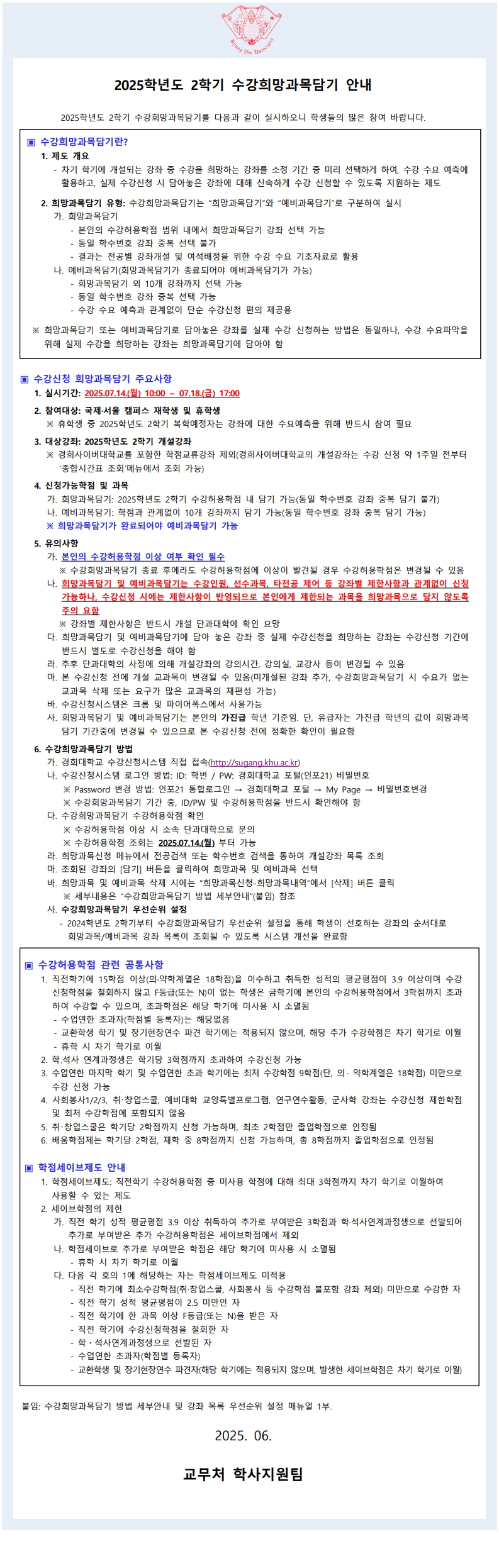 붙임1_2025학년도 2학기 수강희망과목담기 공지문_1.jpg