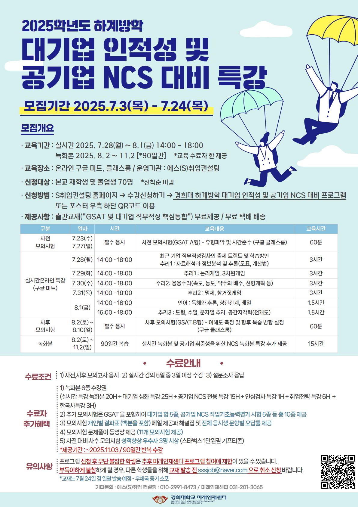 2025-하계방학 대기업 인적성 및 공기업 NCS 대비 특강_포스터.png
