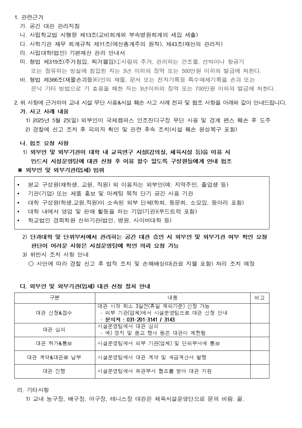 교내 시설 무단 사용＆시설 훼손 사례 전파 및 협조 사항 안내001.jpg
