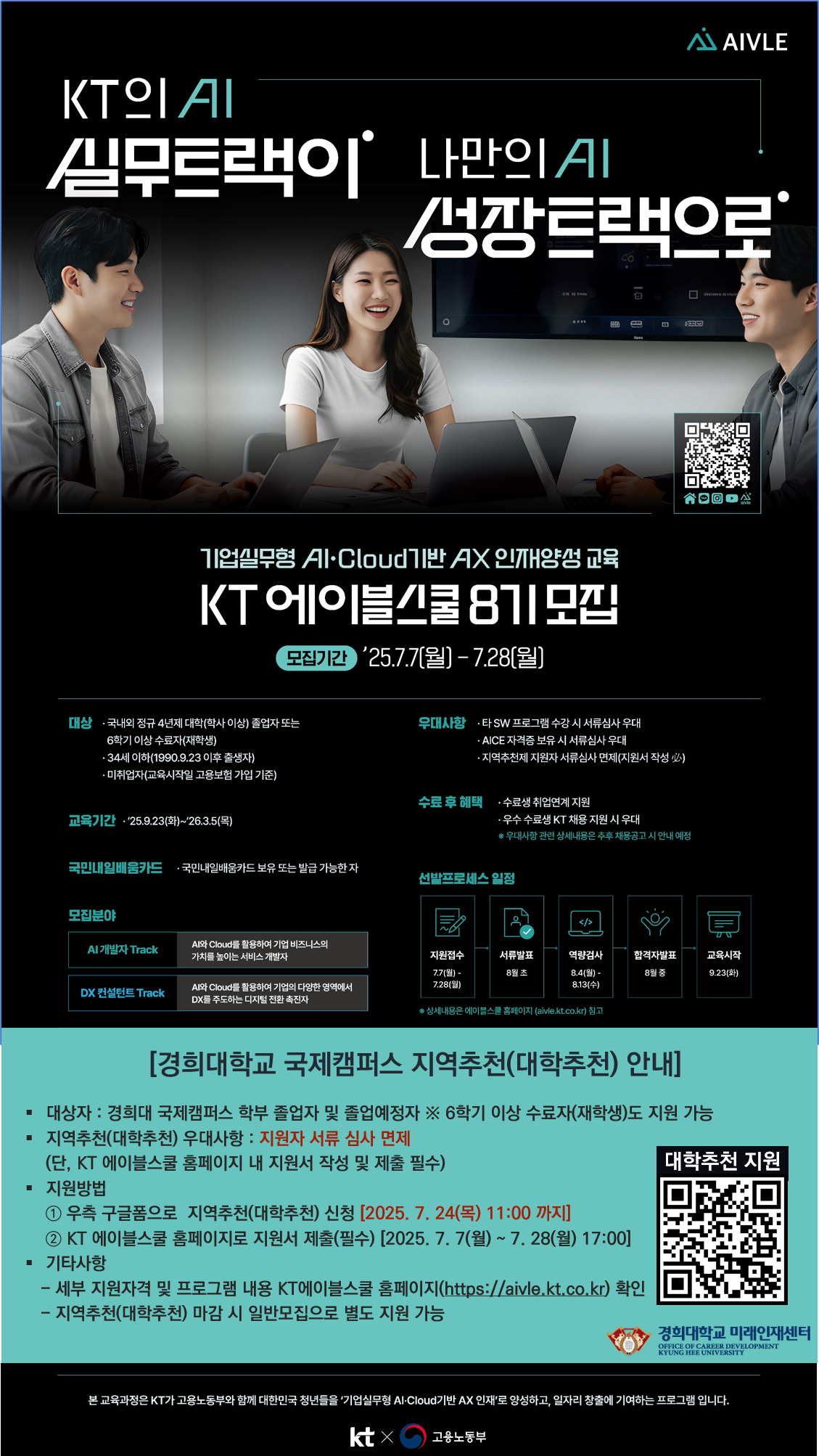 KT 에이블스쿨 8기 지역추천(대학추천)제 포스터.png