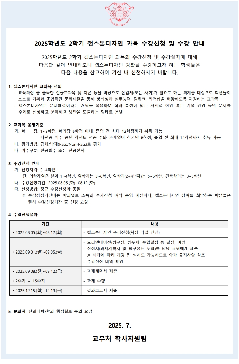 붙임1_캡스톤디자인 교과목운영 안내(학생용)_1.jpg