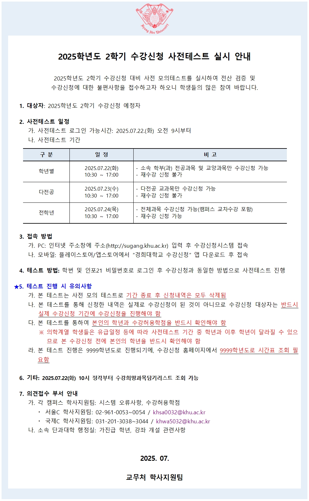 붙임1_2025학년도 2학기 수강신청 사전테스트 학사공지001.jpg