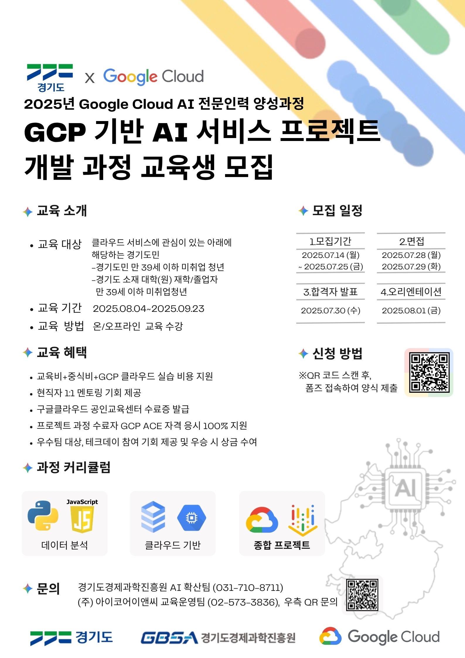 붙임. 교육 홍보 포스터(안)_구글클라우드 인공지능(AI) 전문인력 양성 과정.jpg
