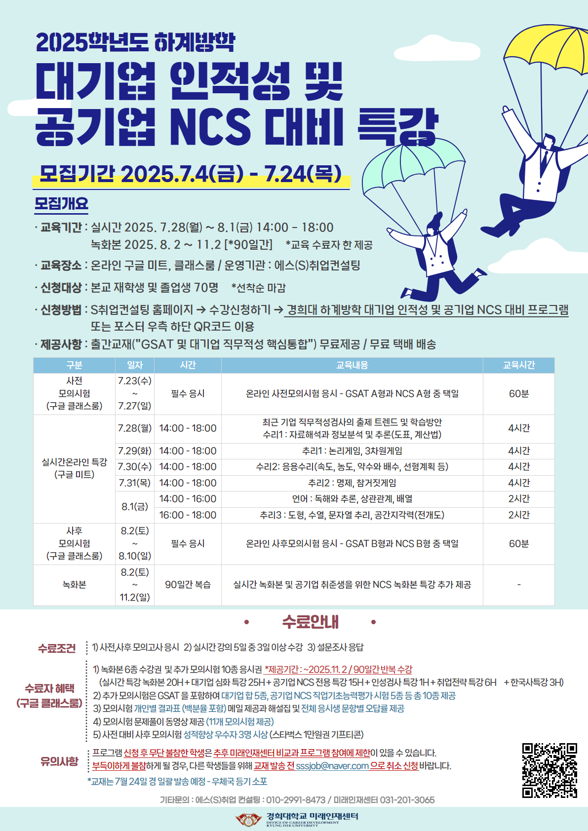 2025하계방학 대기업 인적성 및 공기업 NCS 대비 프로그램 포스터.jpg