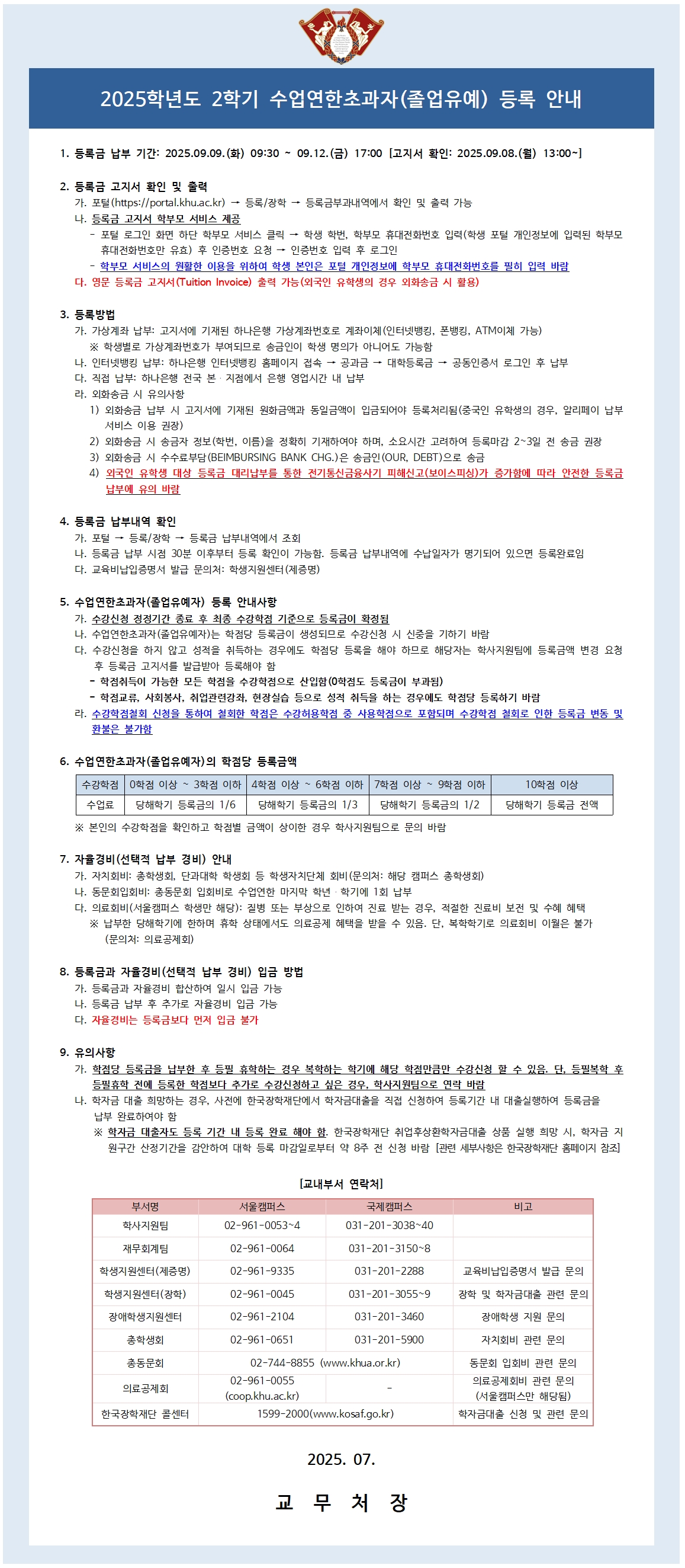 (붙임3) 2025학년도 2학기 수업연한초과자(졸업유예) 등록 안내001.jpg