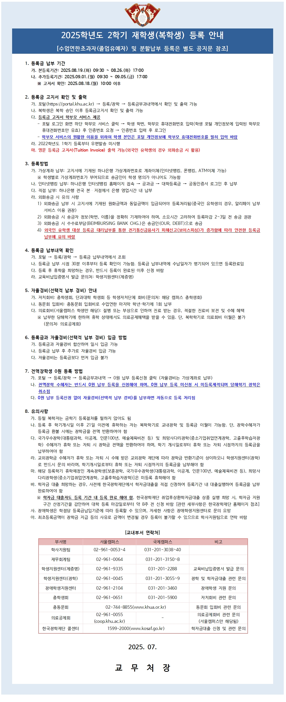 (붙임2) 2025학년도 2학기 재학생(복학생) 등록 안내001.jpg