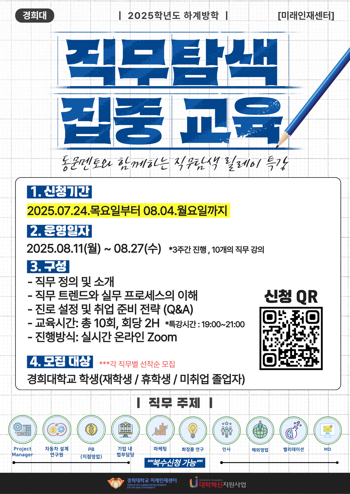 [포스터] 2025 하계방학 직무탐색 집중교육.jpg