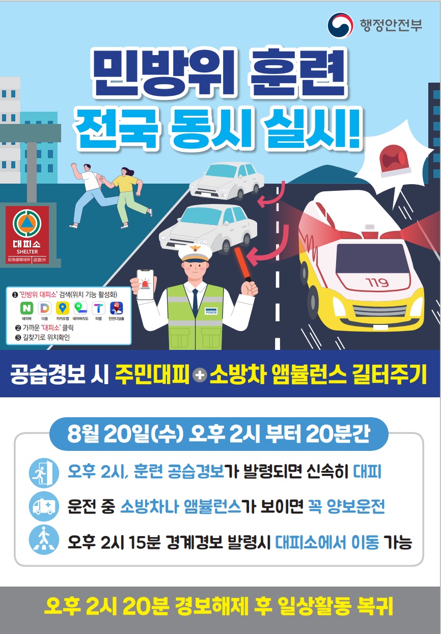2025년 8월 민방위훈련 포스터.jpg