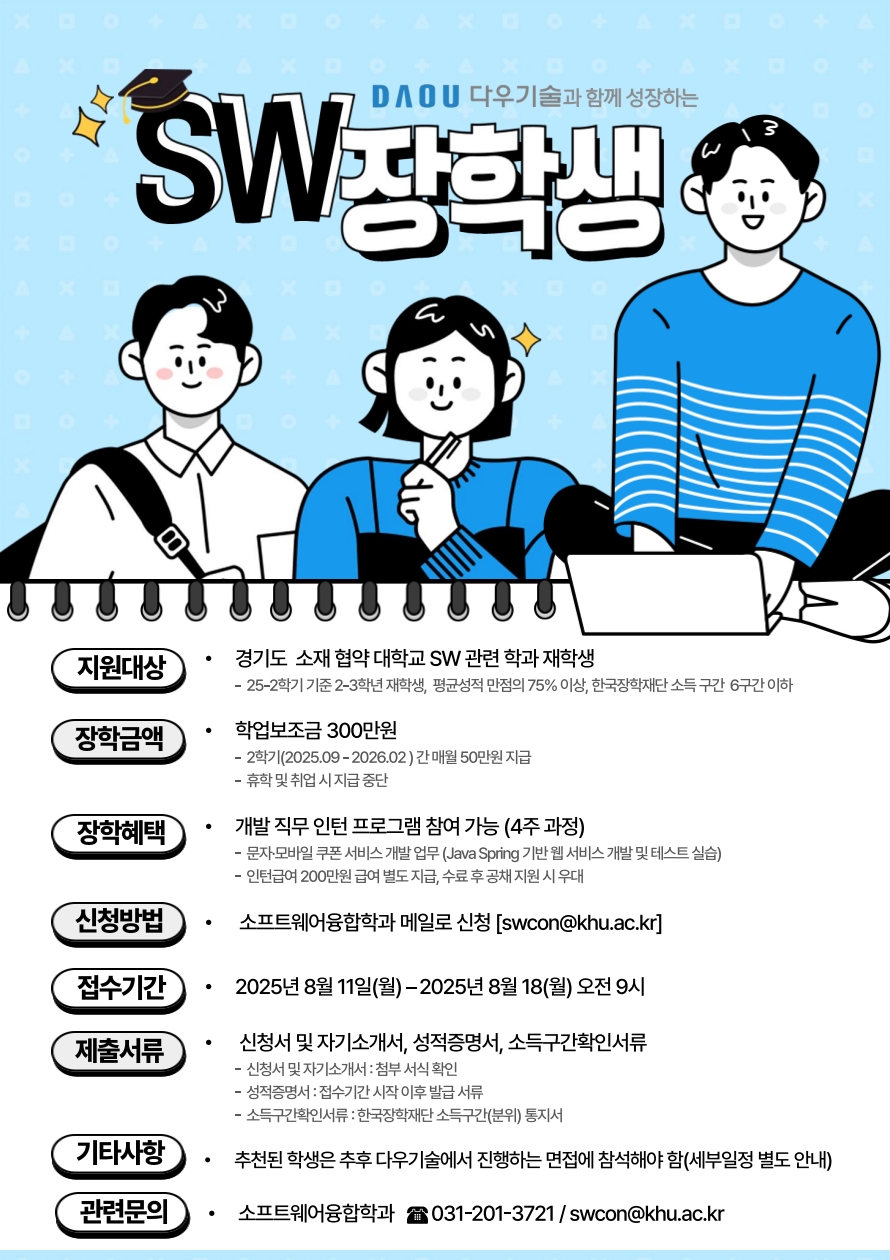 [다우기술]장학생 모집요강_2025.08ㅇㅇ_1.jpg