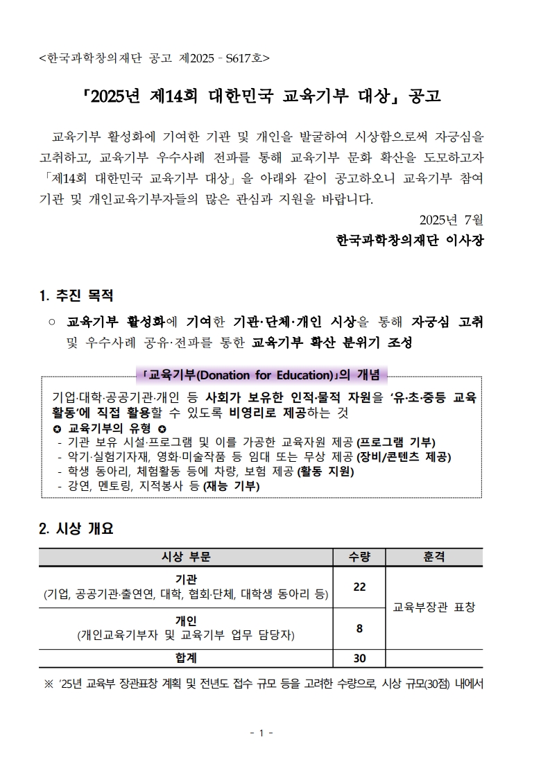 [붙임2] 2025년 제14회 대한민국 교육기부 대상 공고문_1.jpg