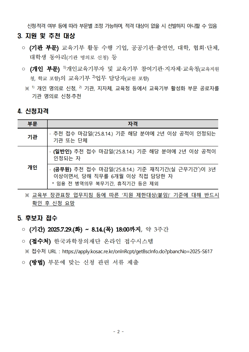 [붙임2] 2025년 제14회 대한민국 교육기부 대상 공고문_2.jpg