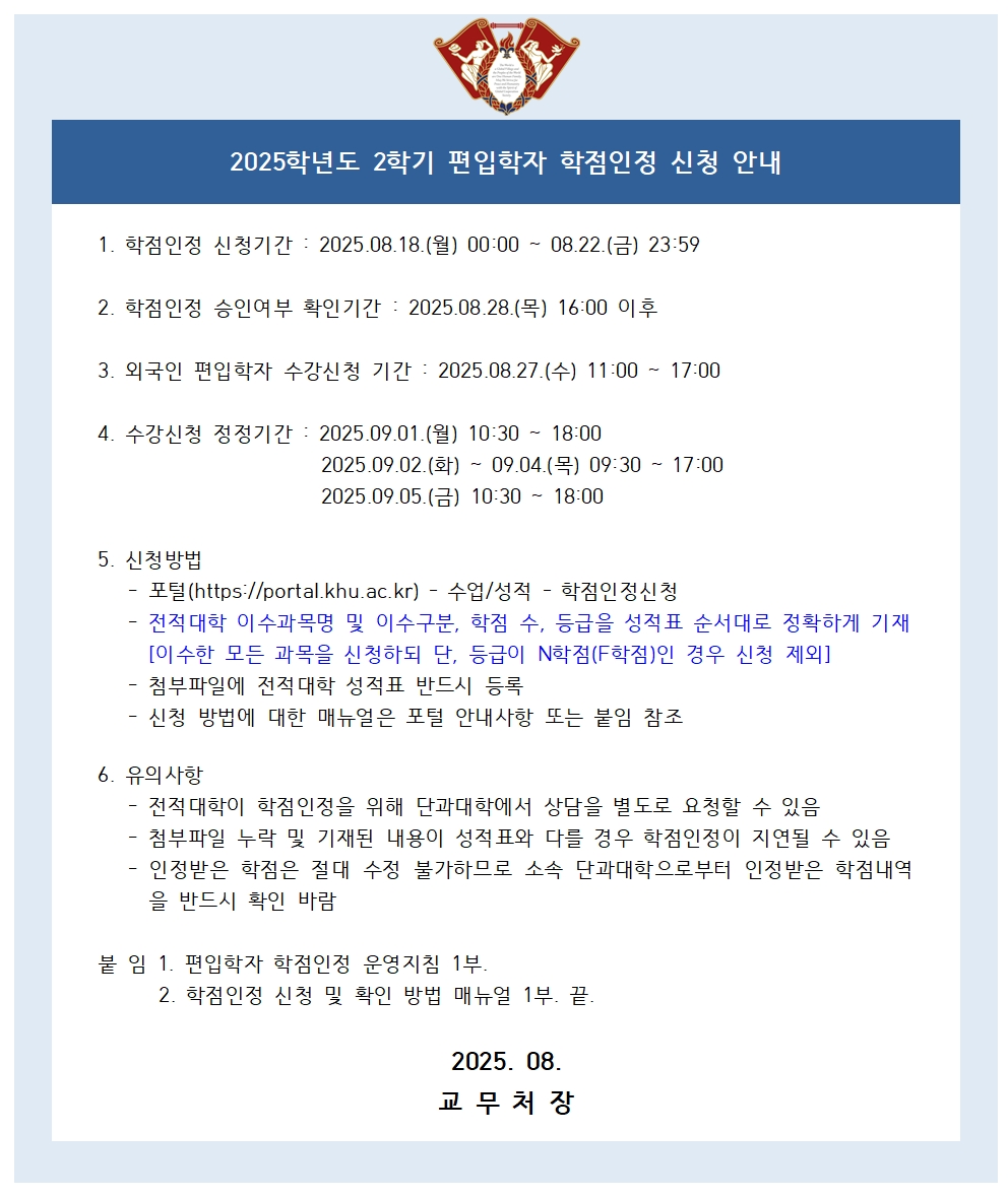 (붙임2)2025-2학기 편입학자 학점인정 신청 공지문001.jpg