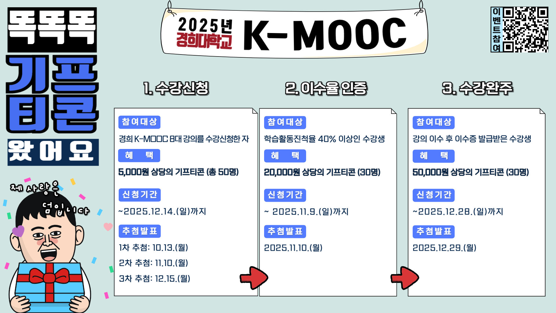 3. [경희 K-MOOC] 2025-2 수강이벤트 홍보포스터.png