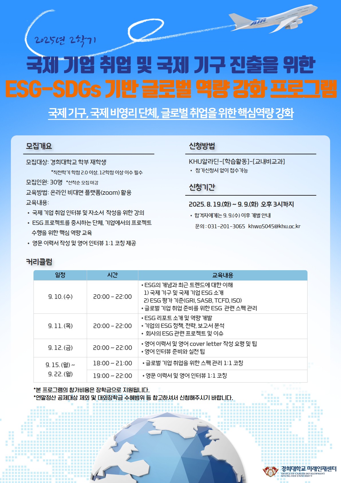 2025-1 ESG-SDGs 기반 글로벌 역량 강화 프로그램 홍보 포스터.jpg
