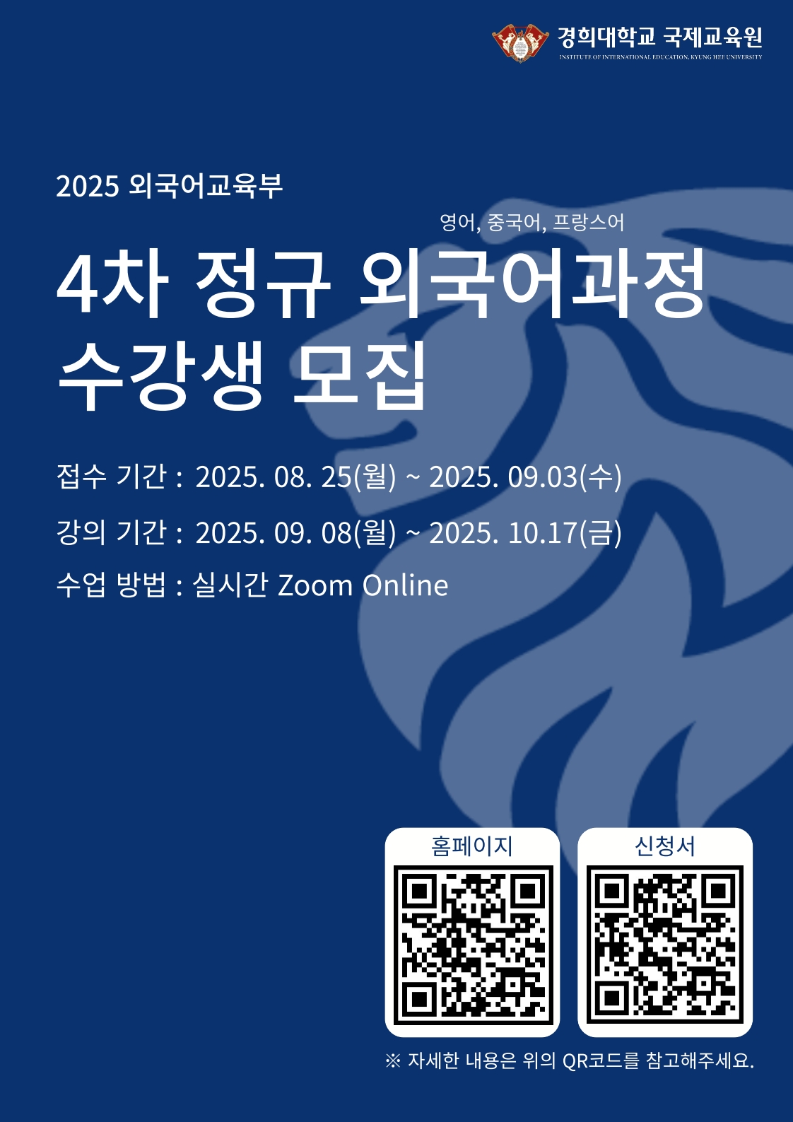 붙임. 국제교육원 2025-4차 외국어강좌 안내 포스터_1.jpg
