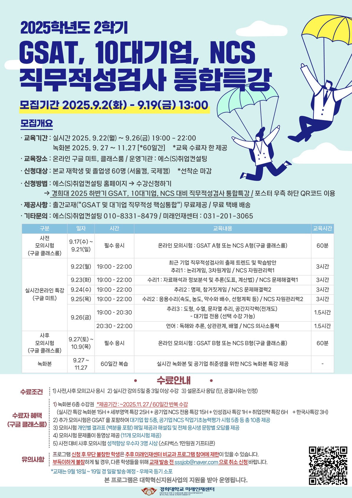 2025학년도 2학기 GSAT, 10대기업, NCS 직무적성검사 통합특강_포스터.jpg