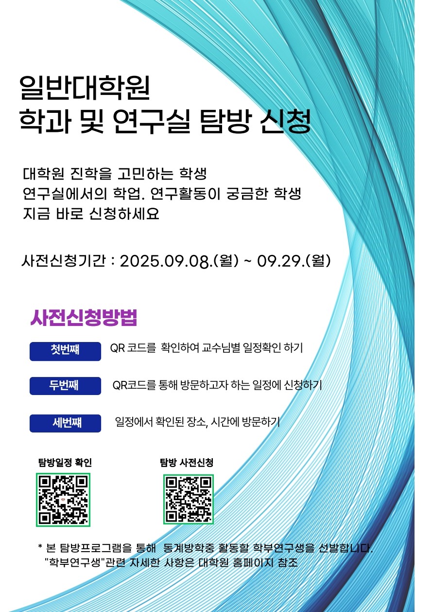 2025 가을-연구실탐방 포스터.jpg