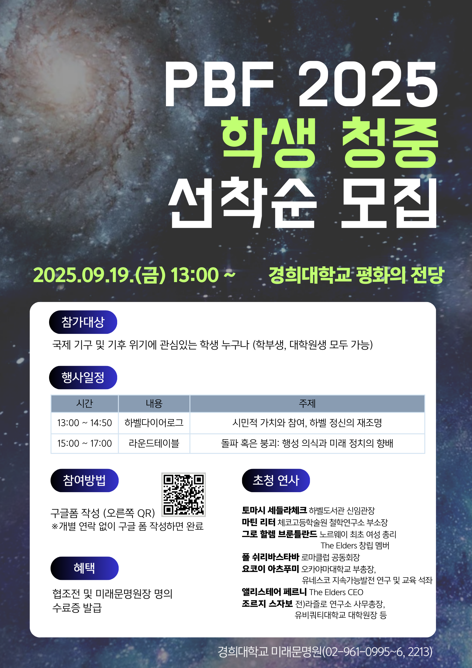 (9.19.) PBF 2025 학생 청중 참여 포스터_최종.png