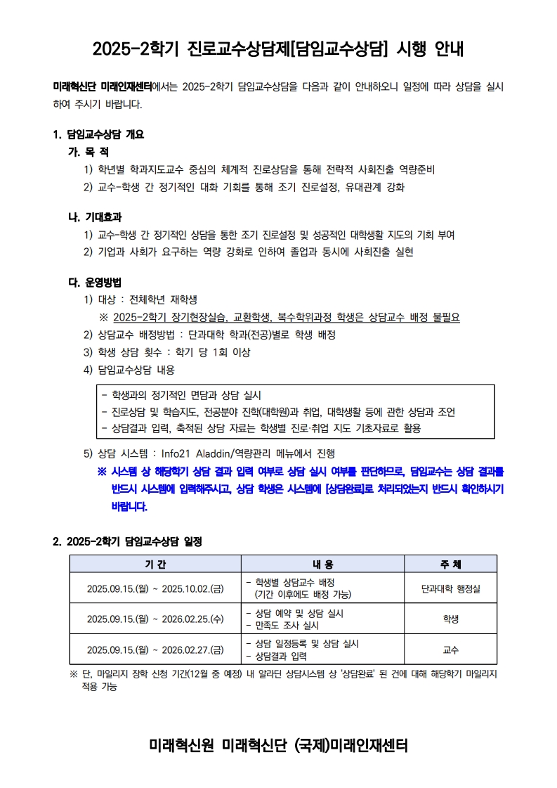 2025-2학기 담임교수상담 안내문(교수학생공통)_1.jpg