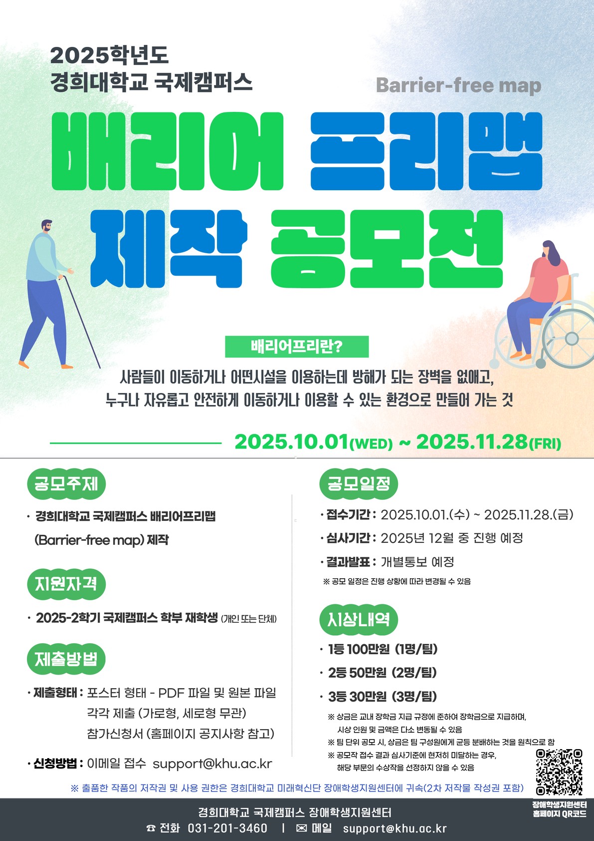 붙임4. 배리어프리맵 제작 공모전 포스터.jpg