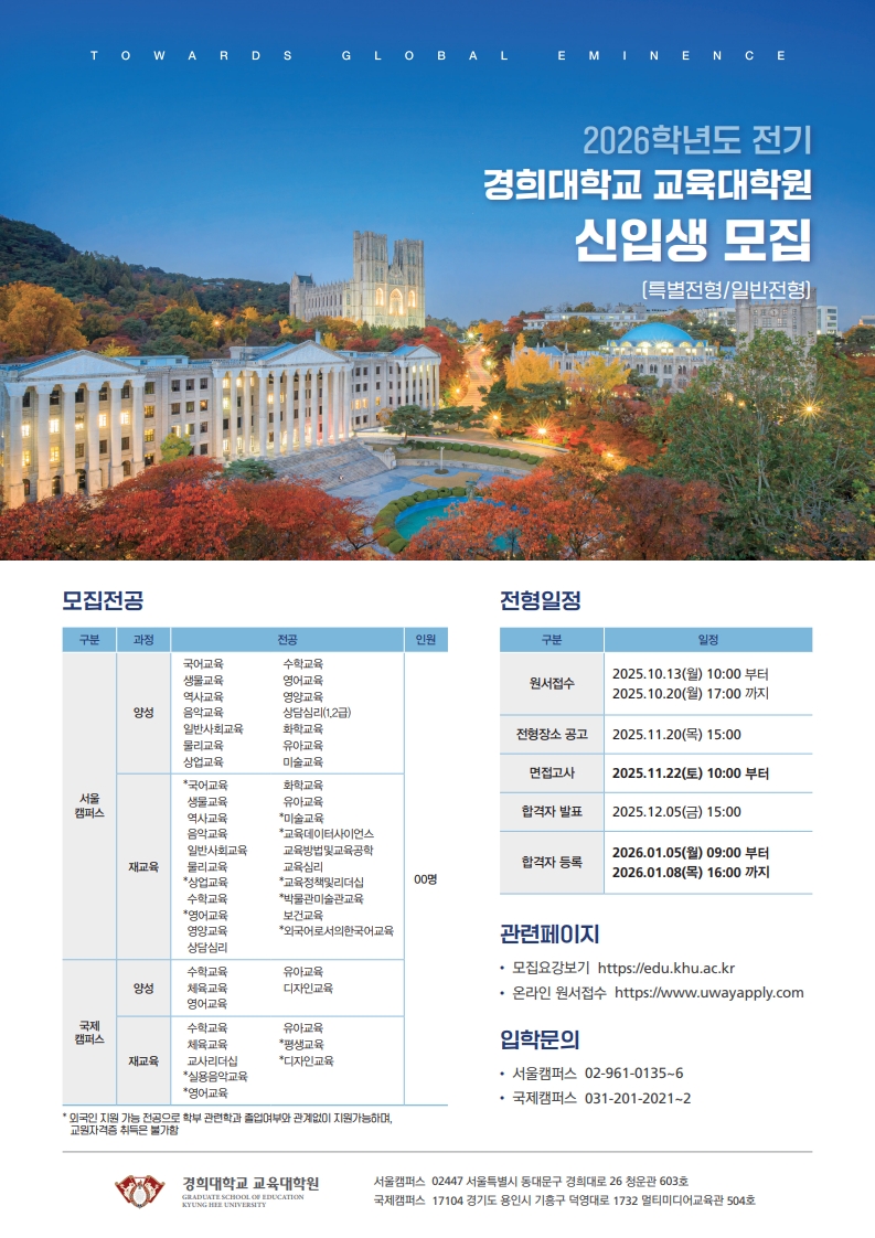 붙임2. 2026학년도 전기 교육대학원 석사학위과정 신입생 모집 홍보 포스터_1.jpg