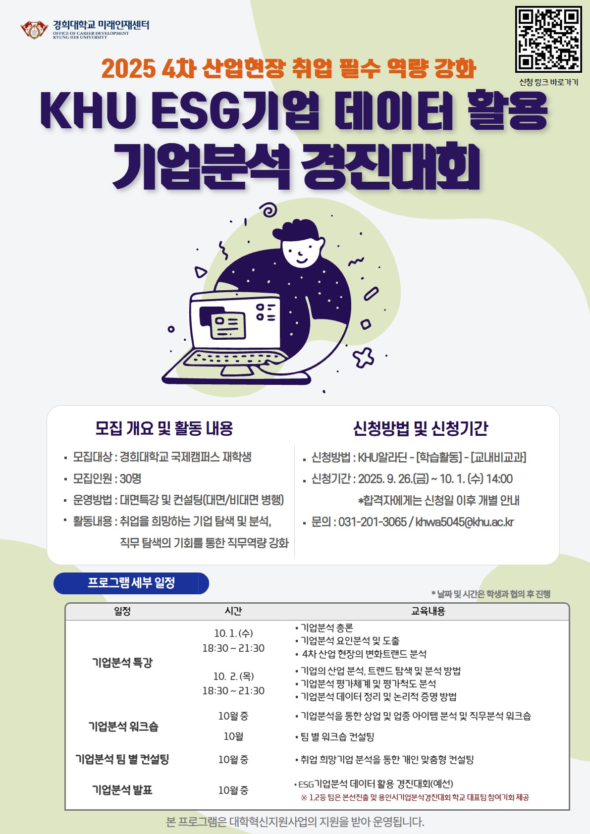 2025 2학기 ESG기업 데이터 활용 기업분석 경진대회_포스터.jpg