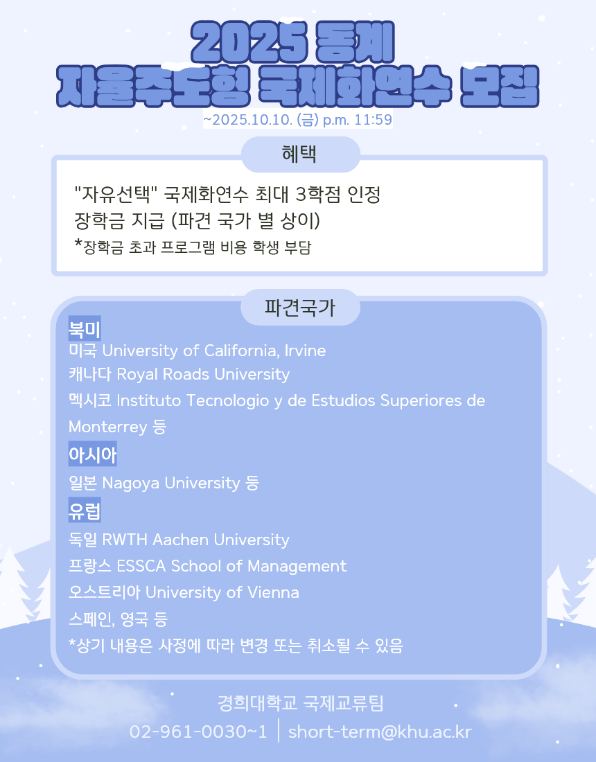 3. 2025 동계 자율주도형 단기 국제화연수 포스터.png