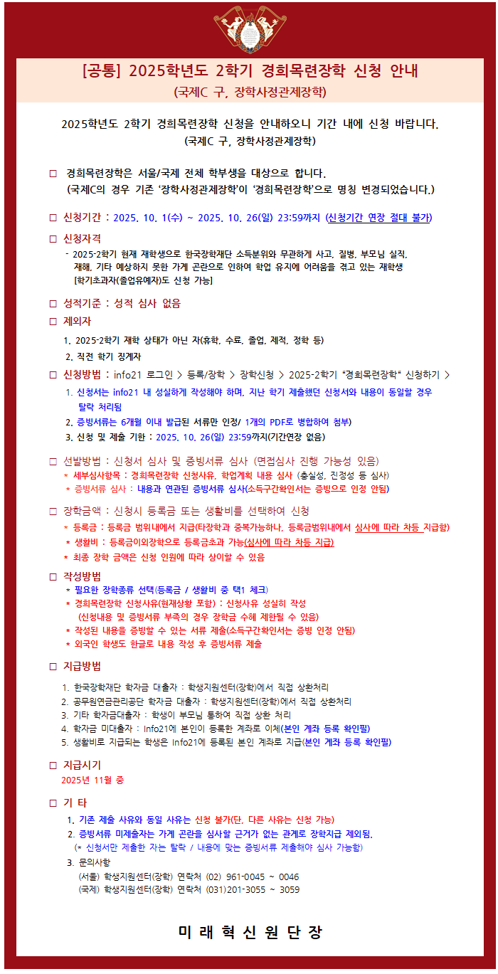 [공고문] 2025-2학기 경희목련장학 신청 안내(공통).png