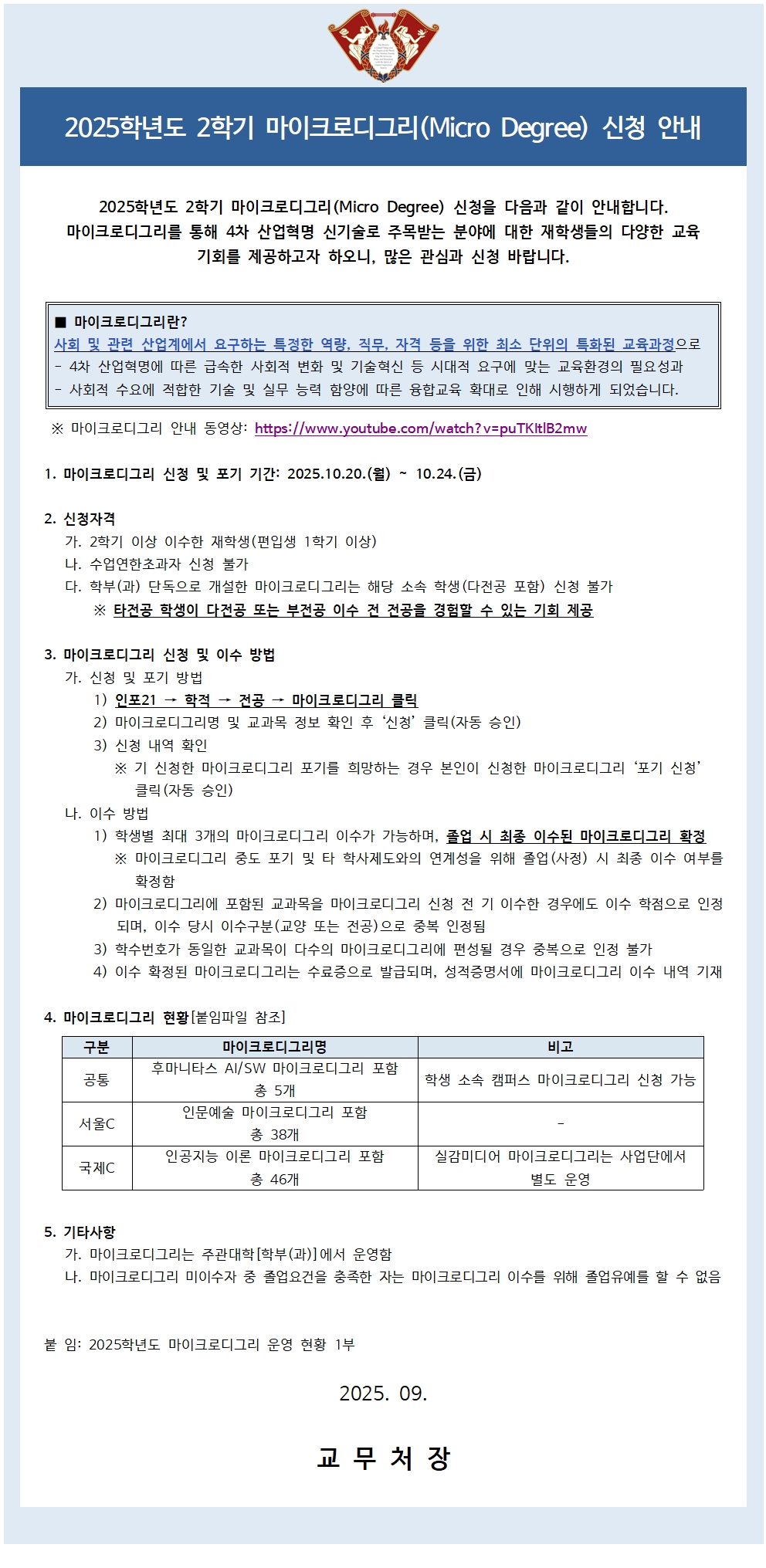붙임1_2025학년도 2학기 마이크로디그리 학생 공지문001.jpg