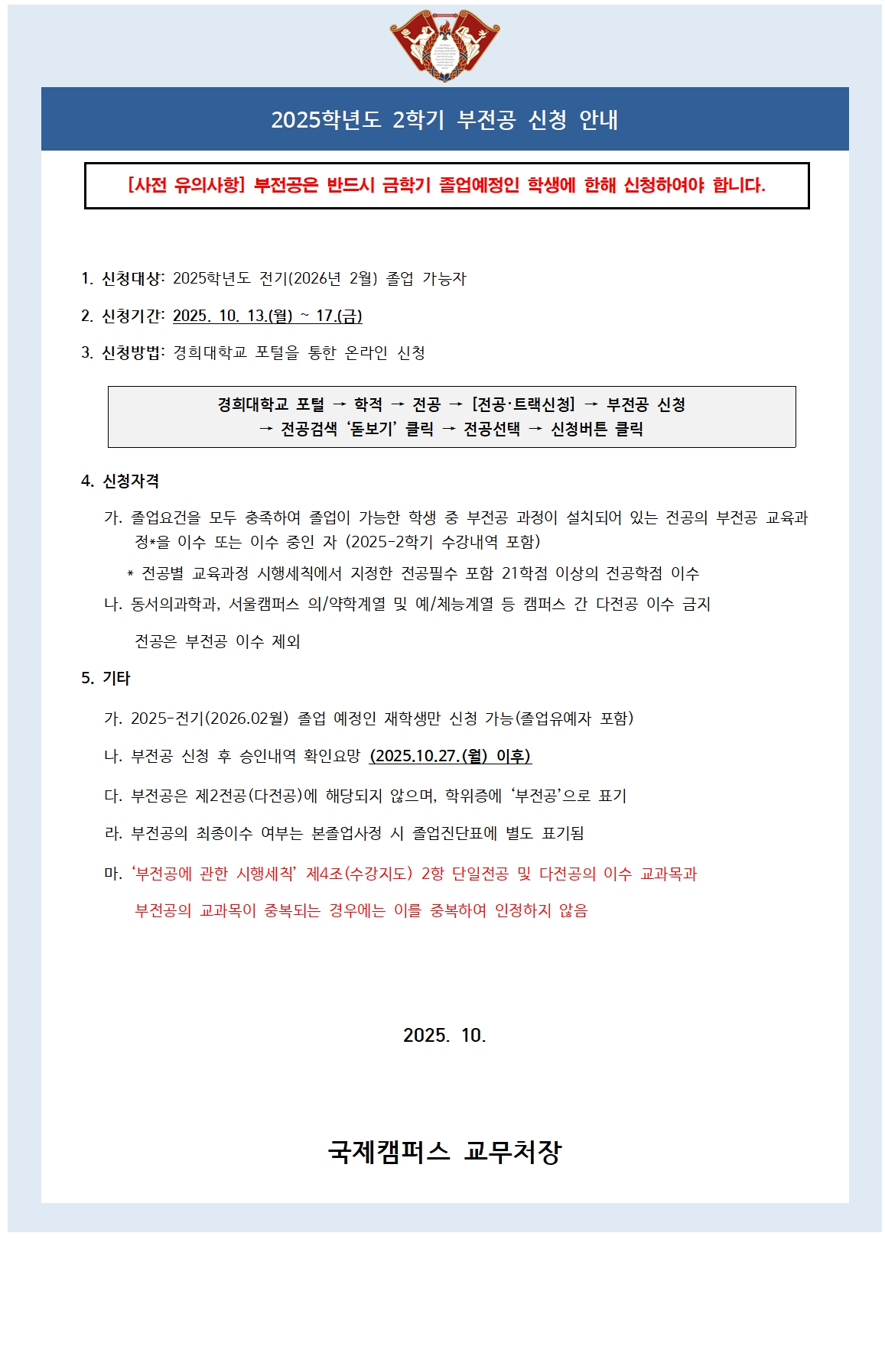 붙임5_2025학년도 2학기 부전공 신청 안내 공고문001.jpg