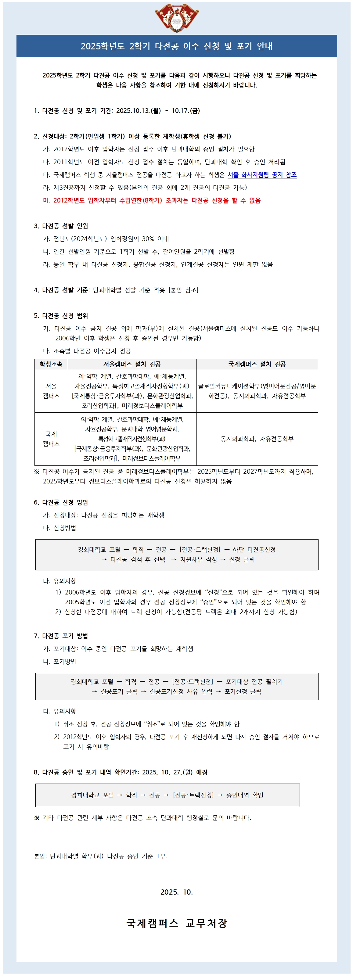 붙임2_2025학년도 2학기 다전공 이수 신청 및 포기 안내 공고문001.jpg