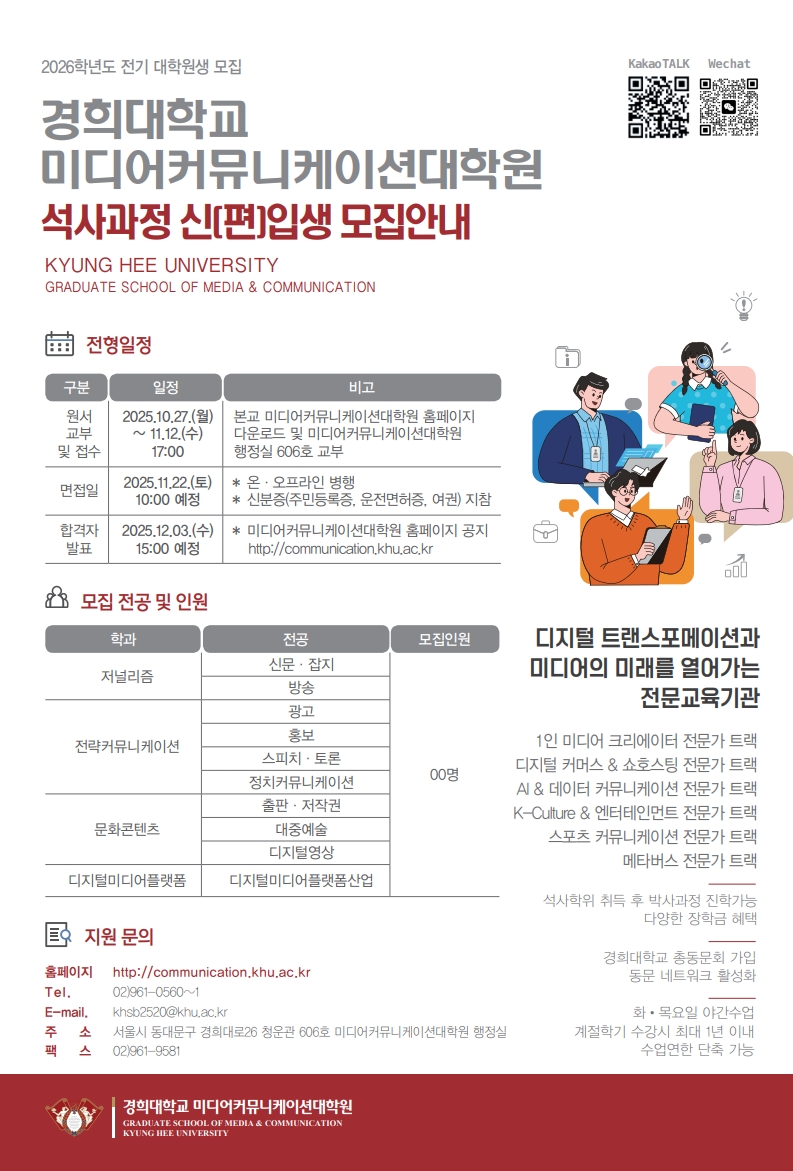 2026학년도 전기 미디어커뮤니케이션대학원 석사과정 신(편)입생 모집 홍보 포스터_1.jpg