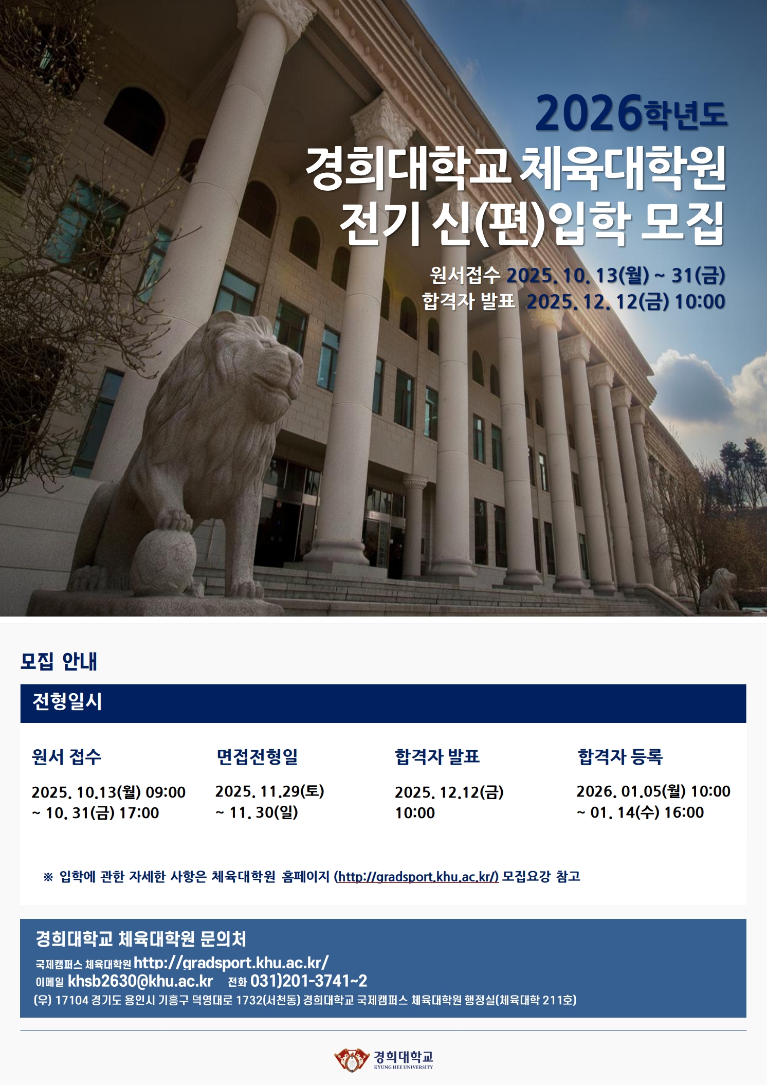 2026학년도 전기 체육대학원 석.박사과정 신.편입학 홍보 포스터_1.jpg
