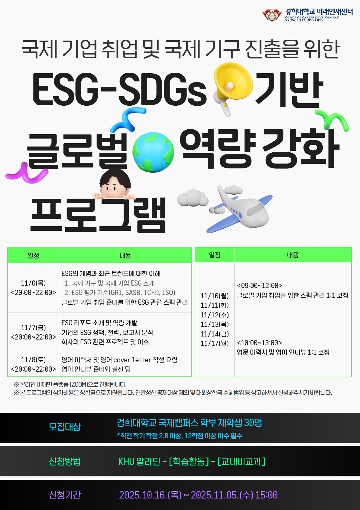 2025-2 ESG-SDGS 기반 글로벌 역량강화 프로그램 홍보 포스터.jpg