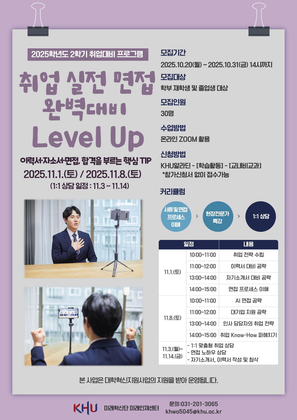 2025-2 취업실전면접 완벽대비 Level Up_포스터.jpg