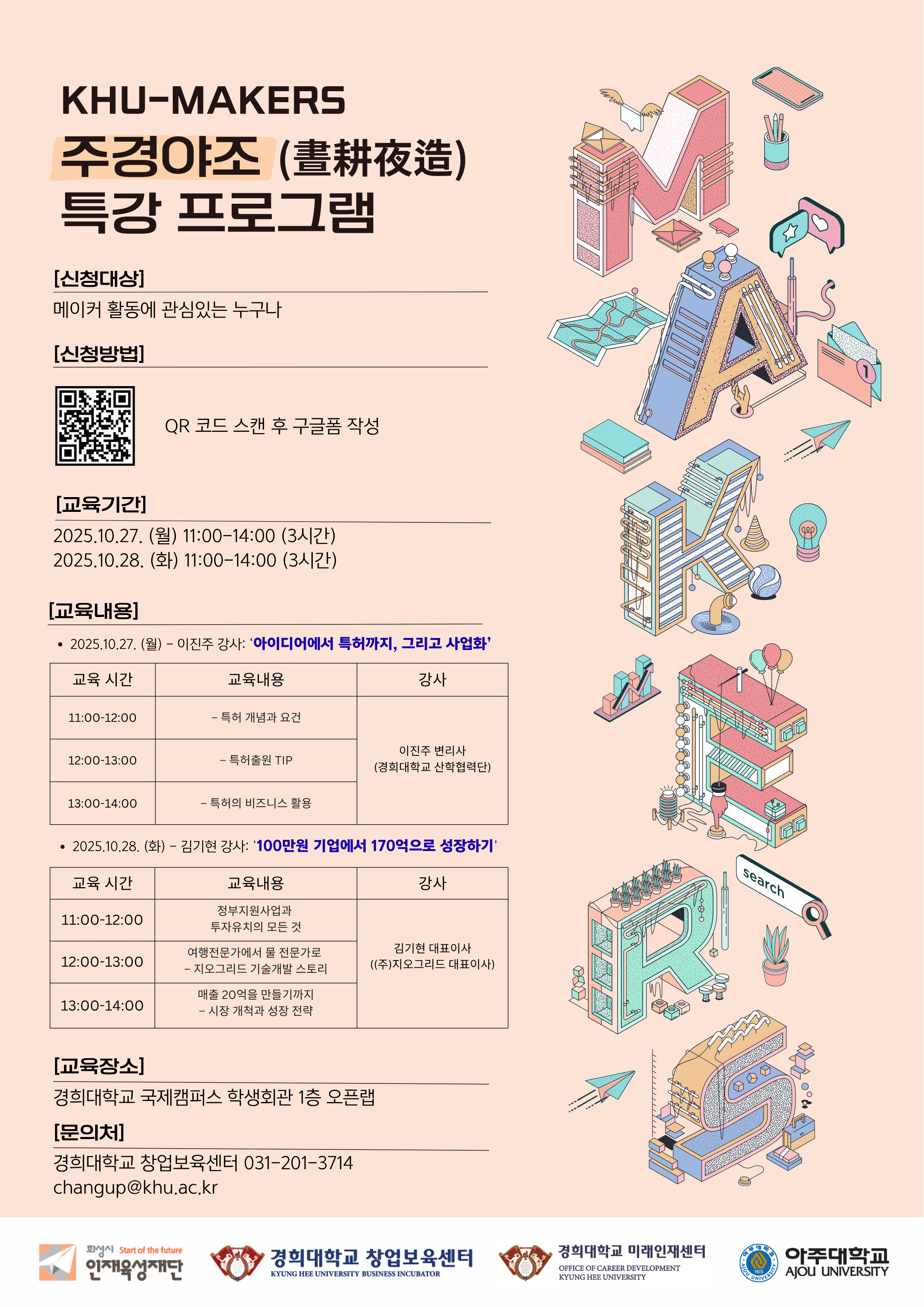 2025 주경야조 서포터즈 10월 특강 프로그램 포스터.png