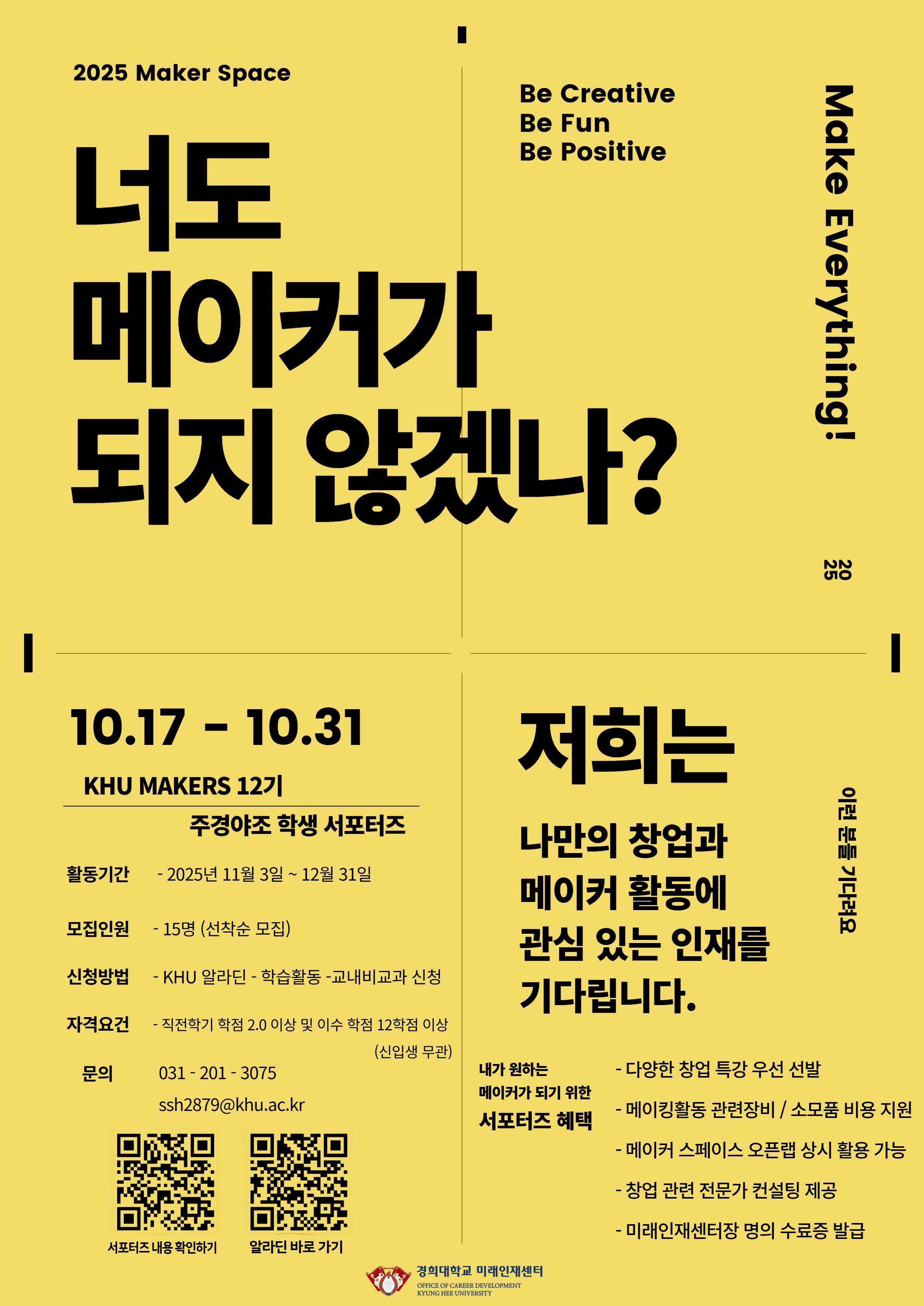 KHU MAKERS 12기 주경야조 서포터즈 모집 포스터.jpg