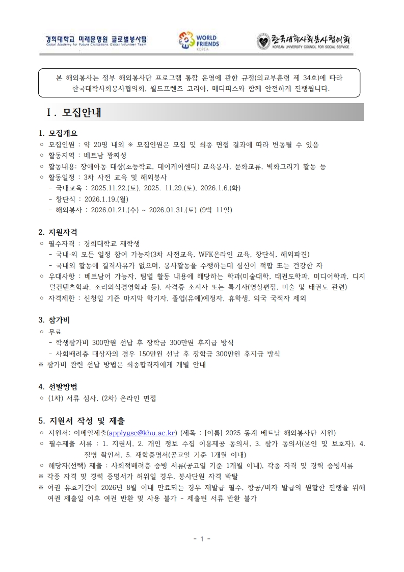 1. 2025 동계 베트남 해외봉사단원 모집공고_1.jpg