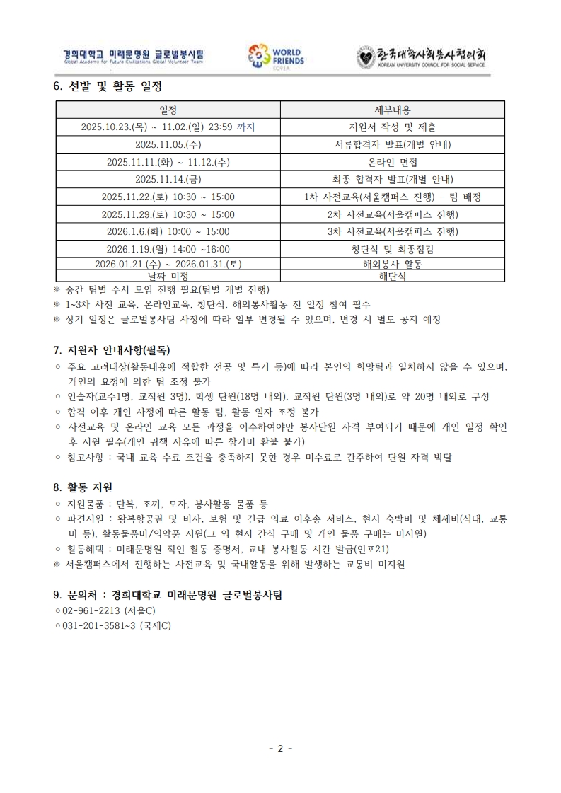 1. 2025 동계 베트남 해외봉사단원 모집공고_2.jpg