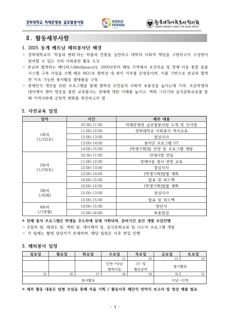 1. 2025 동계 베트남 해외봉사단원 모집공고_3.jpg
