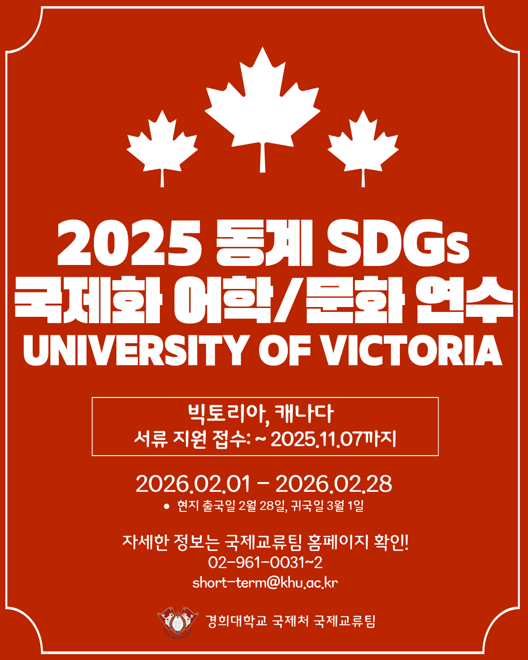3. 2025 동계 SDGs 국제화 어학 문화 연수 UVIC 포스터.png