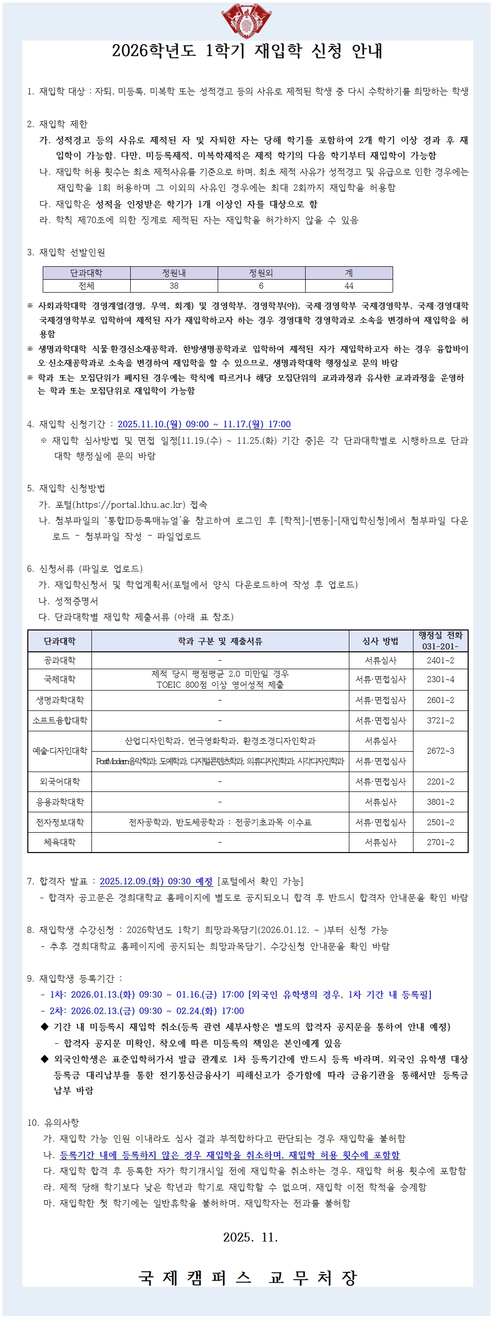 (공고문) 2026-1학기 재입학 신청 안내_국제캠퍼스_공고문001.jpg