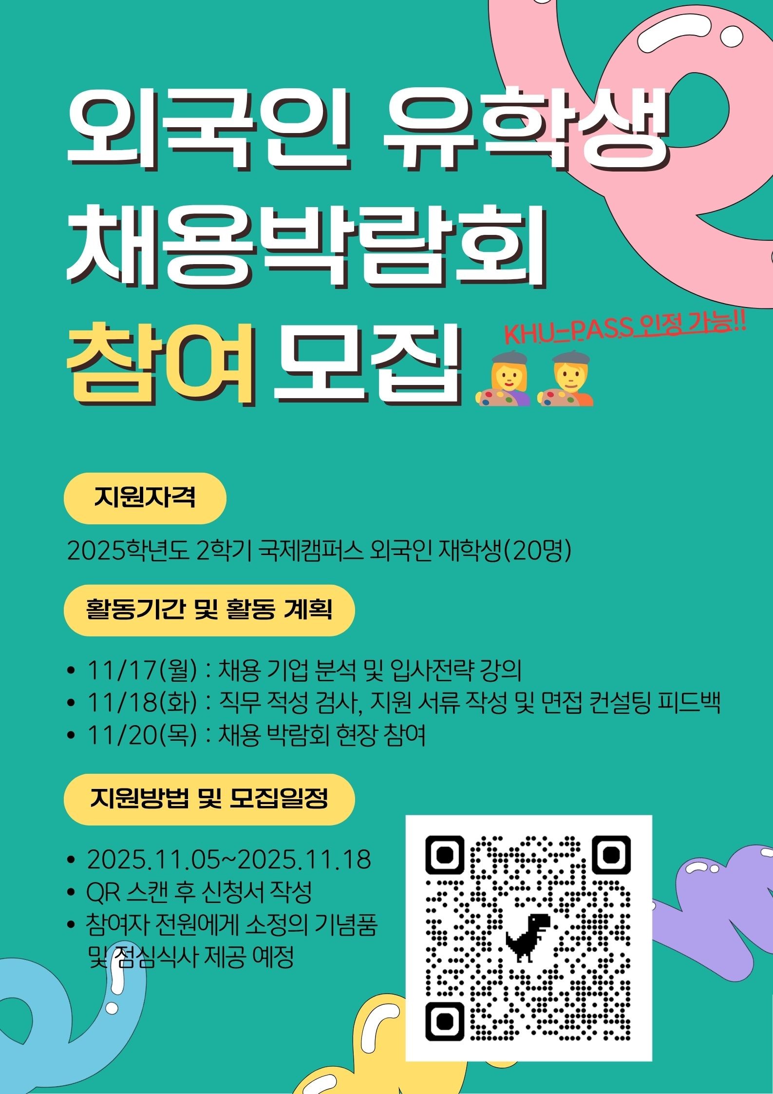 2025학년도 2학기 외국인 유학생 대상 취업박람회 대비 프로그램 신청자 모집_포스터.jpg