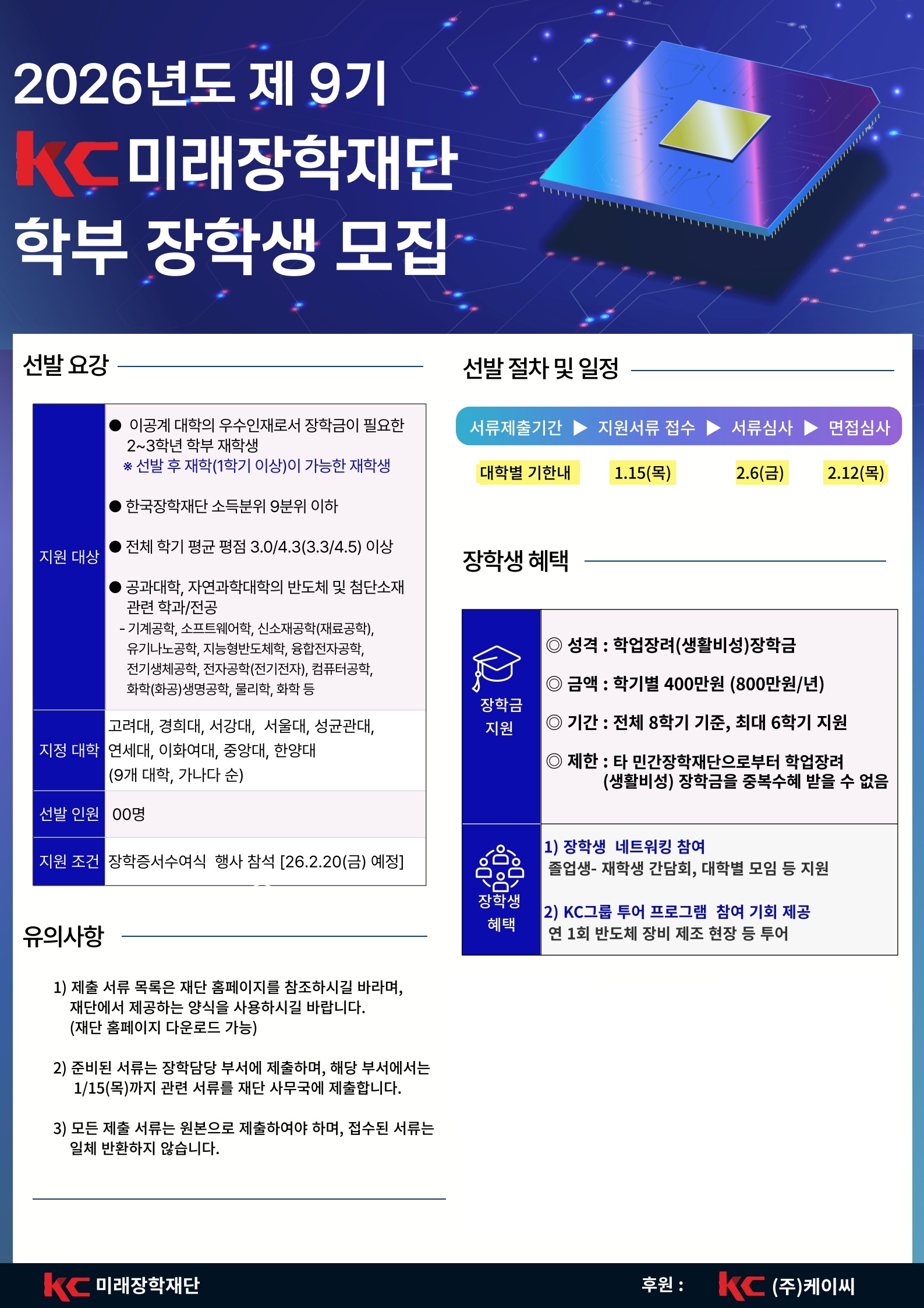 [붙임3] 26년도_제9기_케이씨미래장학재단_장학생_선발_포스터_1.jpg