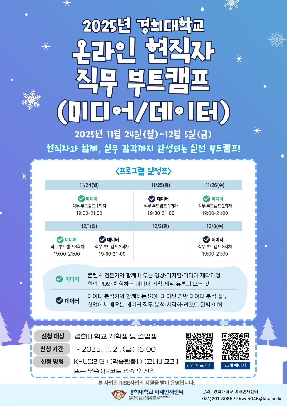 2025년 온라인 현직자 직무 부트캠프(데이터, 미디어)_포스터.jpg