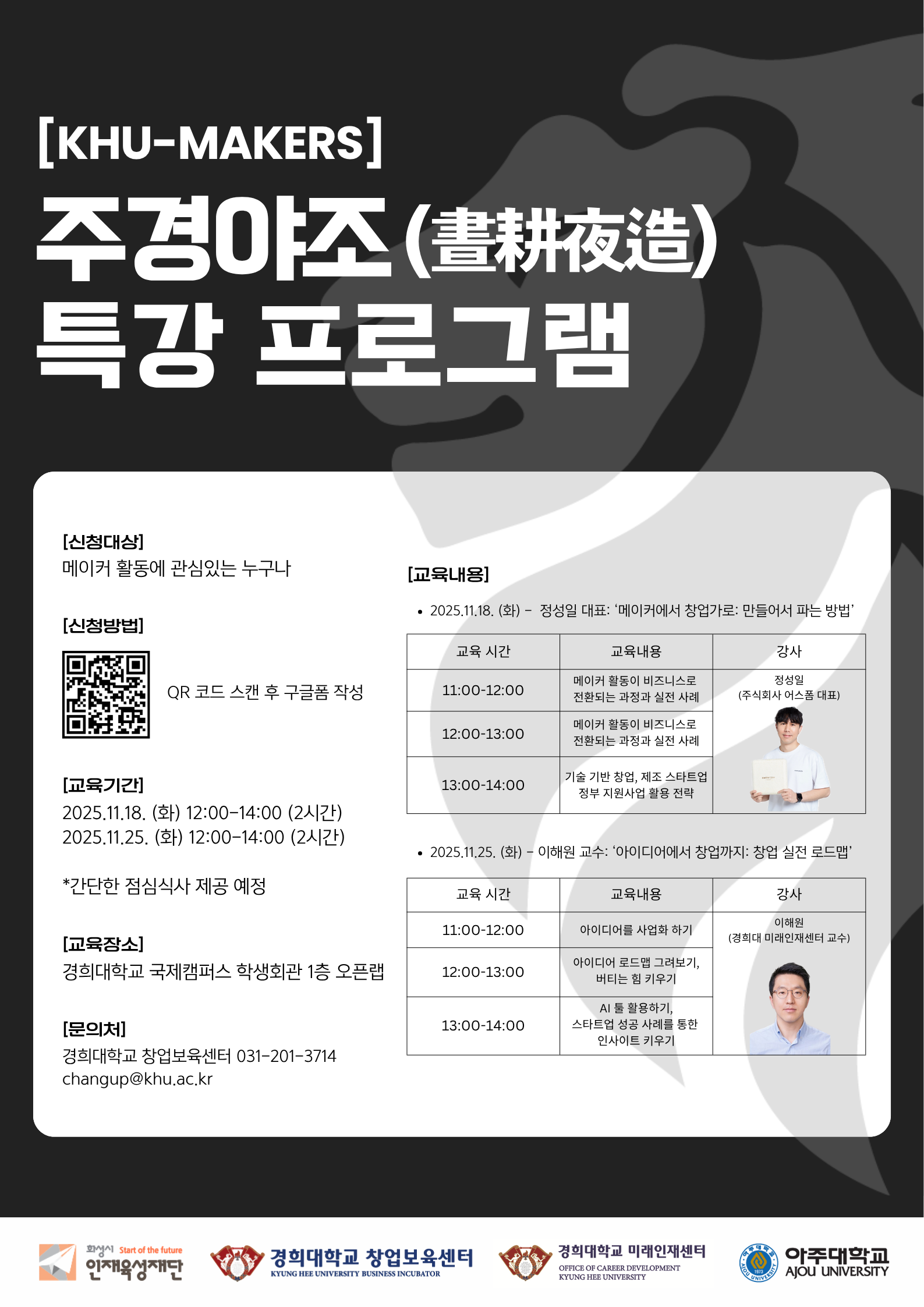 2025 주경야조 서포터즈 11월 특강 프로그램 포스터.png