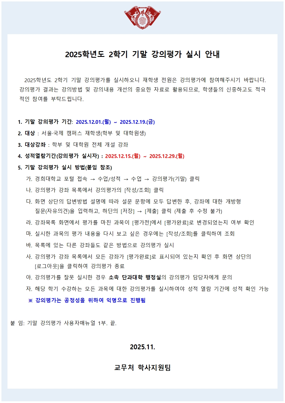 붙임2_2025학년도 2학기 기말 강의평가 실시 안내문(학사공지)001.jpg