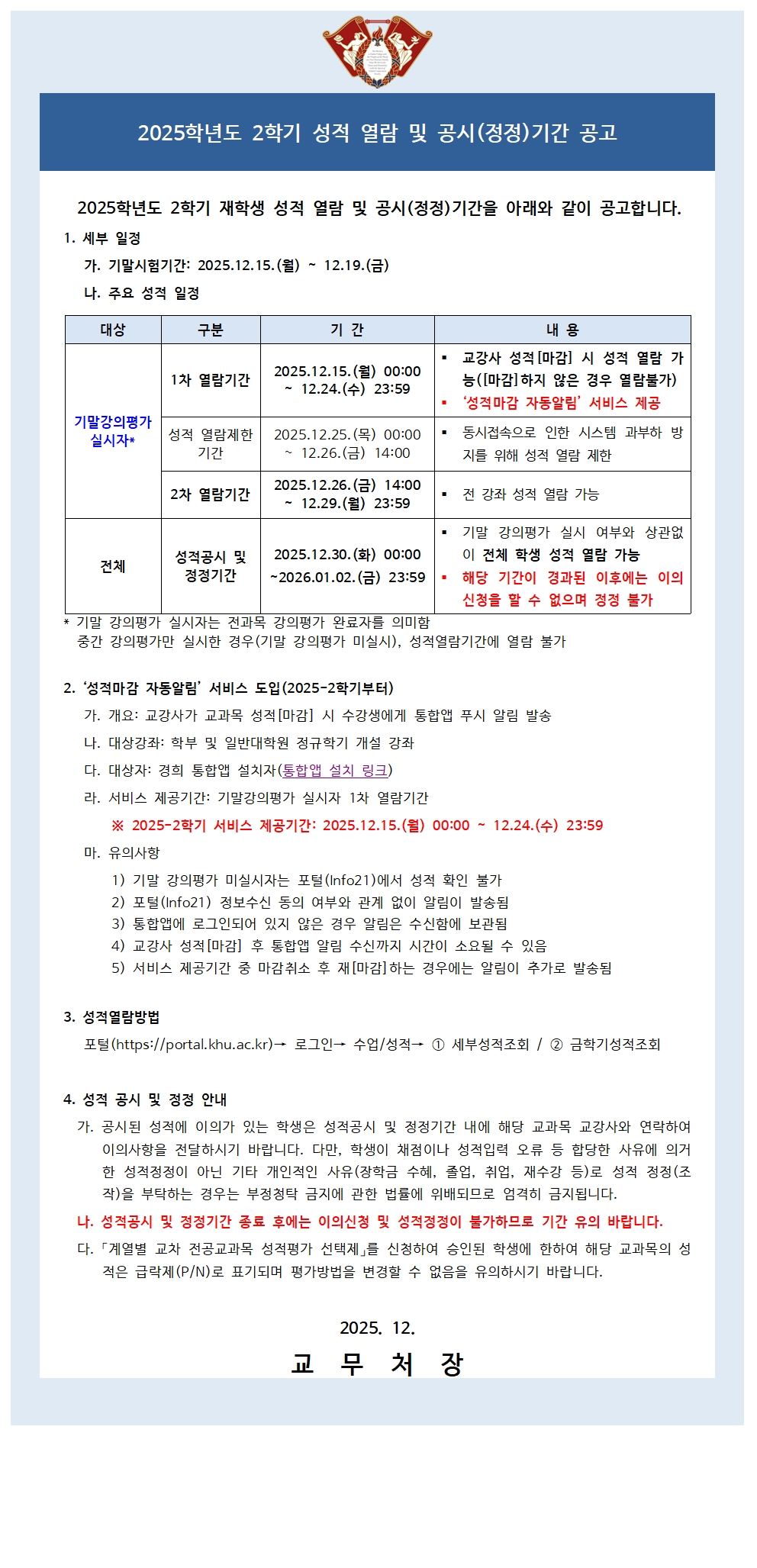 붙임1_학부 성적열람 및 공시(정정)기간 공고문(학생용)001.jpg